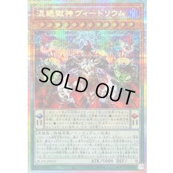 画像1: 〔状態A-〕混絶獄神ヴィードリウム【プリズマティックシークレット】{BLZD-JP010}《モンスター》