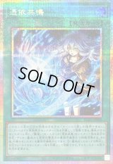 〔状態A-〕憑依共鳴【プリズマティックシークレット】{BLZD-JP066}《魔法》