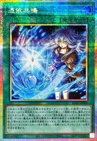 憑依共鳴【プリズマティックシークレット】{BLZD-JP066}《魔法》