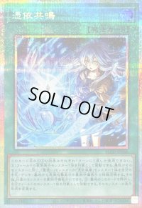 〔状態A-〕憑依共鳴【プリズマティックシークレット】{BLZD-JP066}《魔法》