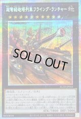 〔状態A-〕超弩級砲塔列車フライングランチャー【プリズマティックシークレット】{BLZD-JP044}《エクシーズ》