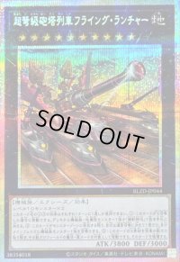 超弩級砲塔列車フライングランチャー【プリズマティックシークレット】{BLZD-JP044}《エクシーズ》