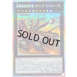 画像1: 〔状態A-〕超弩級砲塔列車フライングランチャー【プリズマティックシークレット】{BLZD-JP044}《エクシーズ》