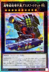 〔状態B〕超弩級砲塔列車グスタフロケット【プリズマティックシークレット】{BLZD-JP043}《エクシーズ》