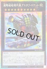 〔状態A-〕超弩級砲塔列車グスタフロケット【プリズマティックシークレット】{BLZD-JP043}《エクシーズ》