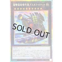 〔状態B〕超弩級砲塔列車グスタフロケット【プリズマティックシークレット】{BLZD-JP043}《エクシーズ》