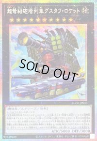 超弩級砲塔列車グスタフロケット【プリズマティックシークレット】{BLZD-JP043}《エクシーズ》