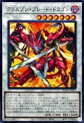 クリムゾンブレードドラゴン【レア】{BLZD-JP037}《シンクロ》