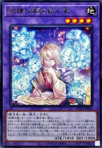 妖精伝姫を紡ぐ者【レア】{BLZD-JP033}《融合》