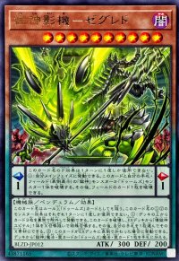 獄神影機ゼグレド【レア】{BLZD-JP012}《モンスター》