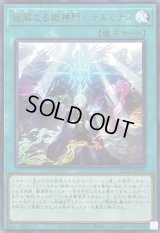 〔状態A-〕絶解なる獄神門テルミナス【レア】{BLZD-JP056}《魔法》