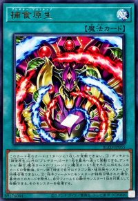 捕食原生【レア】{BLZD-JP055}《魔法》