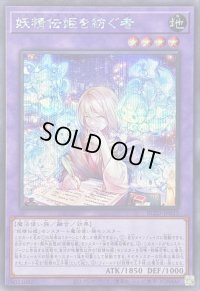 〔状態B〕妖精伝姫を紡ぐ者【シークレット】{BLZD-JP033}《融合》