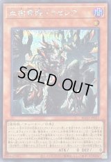 〔状態A-〕血樹竜姫ドラセレア【シークレット】{BLZD-JP027}《モンスター》