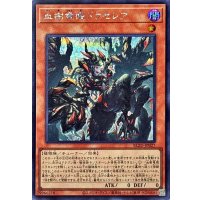 血樹竜姫ドラセレア【シークレット】{BLZD-JP027}《モンスター》