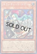 〔状態A-〕キラーチューンロタリー【シークレット】{BLZD-JP021}《モンスター》