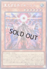 〔状態A-〕見えざる手マキブエル【シークレット】{BLZD-JP018}《モンスター》