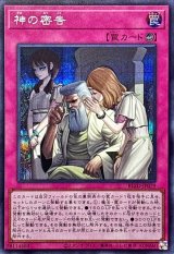 〔状態B〕神の密告【シークレット】{BLZD-JP079}《罠》