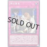 〔状態A-〕神の密告【シークレット】{BLZD-JP079}《罠》