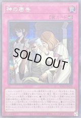 〔状態A-〕神の密告【シークレット】{BLZD-JP079}《罠》