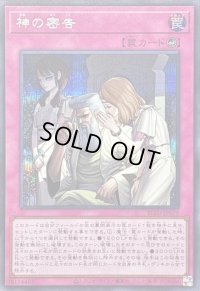 〔状態A-〕神の密告【シークレット】{BLZD-JP079}《罠》