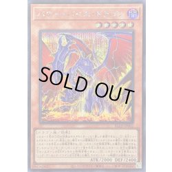 画像1: 〔状態A-〕パワーバイスドラゴン【シークレット】{BLZD-JP002}《モンスター》