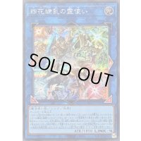 〔状態B〕四花繚乱の霊使い【シークレット】{BLZD-JP050}《リンク》