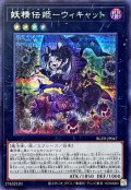 妖精伝姫ウィキャット【シークレット】{BLZD-JP047}《エクシーズ》