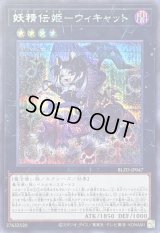 妖精伝姫ウィキャット【シークレット】{BLZD-JP047}《エクシーズ》