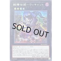 〔状態B〕妖精伝姫ウィキャット【シークレット】{BLZD-JP047}《エクシーズ》