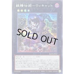 画像1: 〔状態B〕妖精伝姫ウィキャット【シークレット】{BLZD-JP047}《エクシーズ》