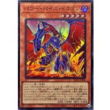 パワーバイスドラゴン【スーパー】{BLZD-JP002}《モンスター》
