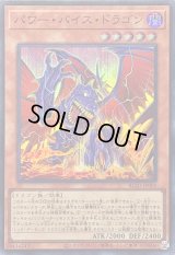 〔状態B〕パワーバイスドラゴン【スーパー】{BLZD-JP002}《モンスター》