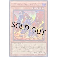 〔状態B〕パワーバイスドラゴン【スーパー】{BLZD-JP002}《モンスター》