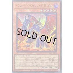 画像1: 〔状態A-〕パワーバイスドラゴン【スーパー】{BLZD-JP002}《モンスター》