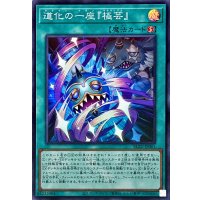 道化の一座『極芸』【スーパー】{BLZD-JP061}《魔法》