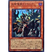 〔状態B〕血樹竜姫ドラセレア【スーパー】{BLZD-JP027}《モンスター》