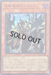 〔状態B〕血樹竜姫ドラセレア【スーパー】{BLZD-JP027}《モンスター》