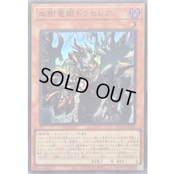画像1: 〔状態A-〕血樹竜姫ドラセレア【スーパー】{BLZD-JP027}《モンスター》