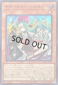 〔状態B〕キラーチューンロタリー【スーパー】{BLZD-JP021}《モンスター》