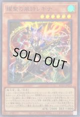 〔状態A-〕耀聖の風詩レギナ【スーパー】{BLZD-JP014}《モンスター》