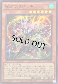 〔状態A-〕耀聖の風詩レギナ【スーパー】{BLZD-JP014}《モンスター》