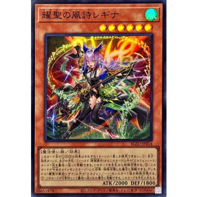 ☆SALE☆耀聖の風詩レギナ【スーパー】{BLZD-JP014}《モンスター》