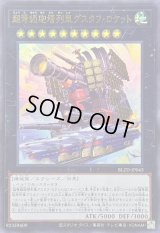 〔状態A-〕超弩級砲塔列車グスタフロケット【ウルトラ】{BLZD-JP043}《エクシーズ》