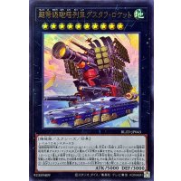 超弩級砲塔列車グスタフロケット【ウルトラ】{BLZD-JP043}《エクシーズ》