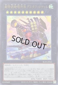 〔状態A-〕超弩級砲塔列車グスタフロケット【ウルトラ】{BLZD-JP043}《エクシーズ》