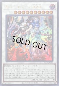 〔状態B〕キラーチューンB2B【ウルトラ】{BLZD-JP042}《シンクロ》