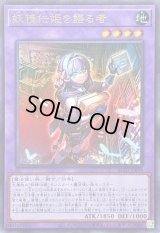 〔状態A-〕妖精伝姫を語る者【ウルトラ】{BLZD-JP034}《融合》