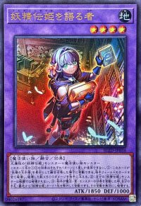 妖精伝姫を語る者【ウルトラ】{BLZD-JP034}《融合》