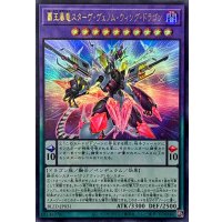 覇王暴竜スターヴヴェノムウィングドラゴン【ウルトラ】{BLZD-JP031}《融合》